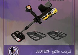 فلزیاب ماکرو JEOTECH