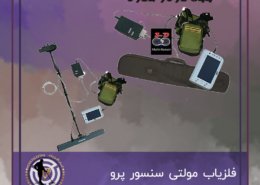 فلزیاب مولتی سنسور پرو