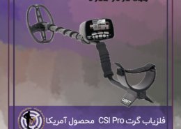 فلزیاب گرت CSI Pro