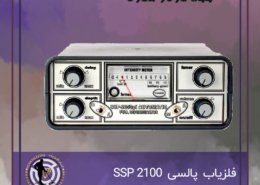 فلزیاب SSP 2100
