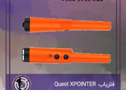 فلزیاب Quest XPOINTER
