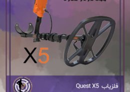 فلزیاب Quest X5