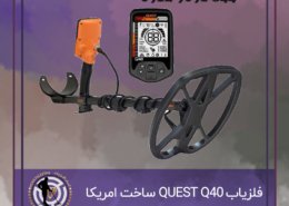 فلزیاب QUEST Q40