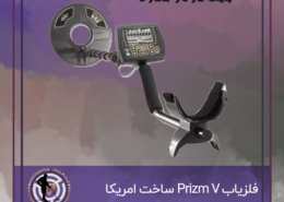 فلزیاب Prizm V ساخت امریکا