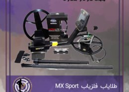 طلایاب فلزیاب MX Sport
