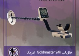 فلزیاب Goldmaster 24k ساخت امریکا