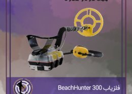 فلزیاب BeachHunter 300