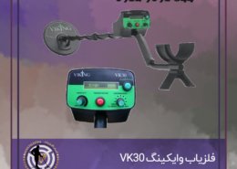 فلزیاب وایکینگ VK30