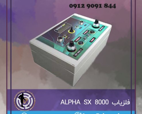 فلزیاب ALPHA SX 8000