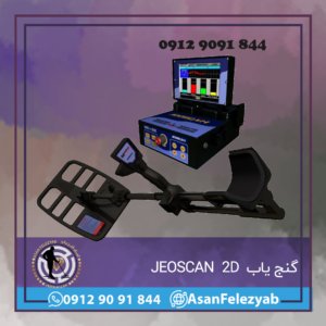 گنج یاب JEOSCAN 2D