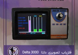 فلزیاب تصویری دلتا 3000 Delta