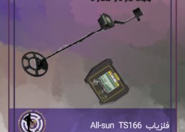 فلزیاب All-sun TS166