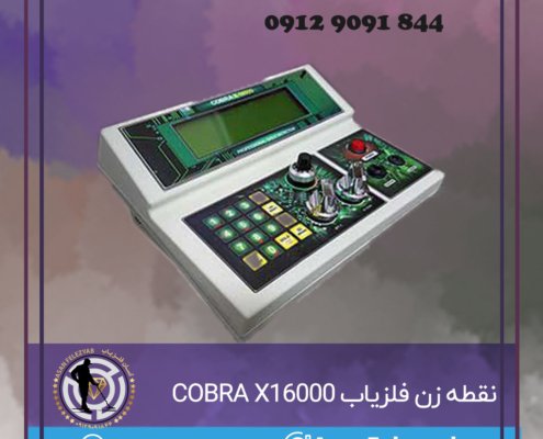 نقطه زن پیشرفته فلزیاب COBRA X16000