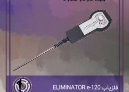 فلزیاب ELIMINATOR e-120