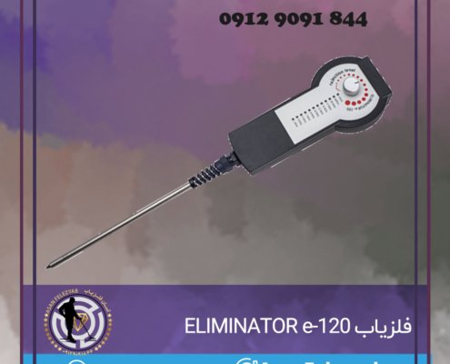 فلزیاب ELIMINATOR e-120