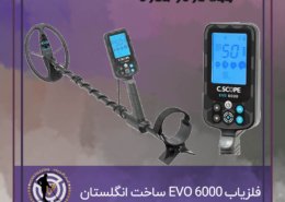 فلزیاب EVO 6000 ساخت انگلستان