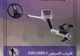 دستگاه فلزیاب اکسپلورر EXPLORER 2