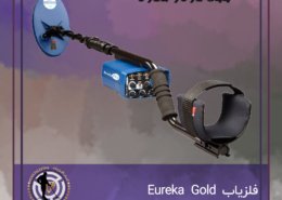 فلزیاب Eureka Gold