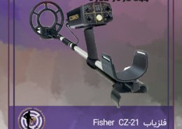 فلزیاب Fisher CZ-21