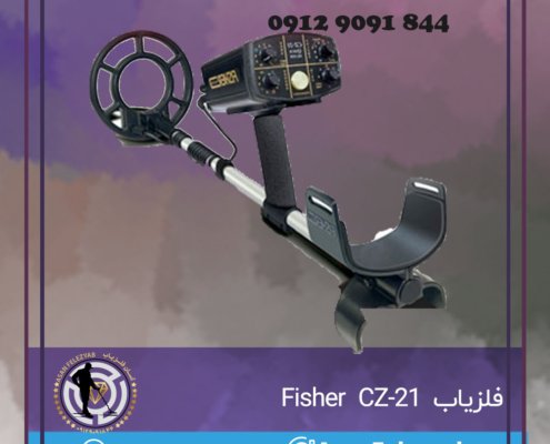فلزیاب Fisher CZ-21