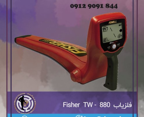 فلزیاب Fisher TW- 880