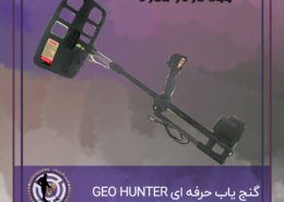 گنج یاب حرفه ای GEO HUNTER
