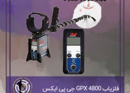 فلزیاب GPX 4800 جی پی ایکس