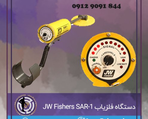 دستگاه فلزیاب JW Fishers SAR-1