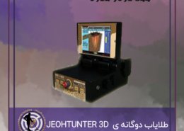 JEOHTUNTER 3D DUAL