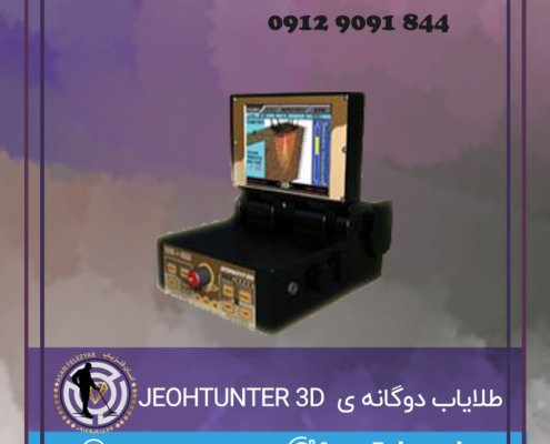 JEOHTUNTER 3D DUAL