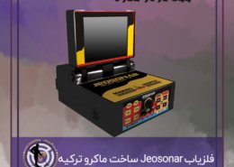فلزیاب Jeosonar ساخت ماکرو ترکیه