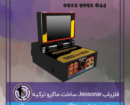 فلزیاب Jeosonar ساخت ماکرو ترکیه