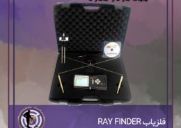 فلزیاب RAY FINDER