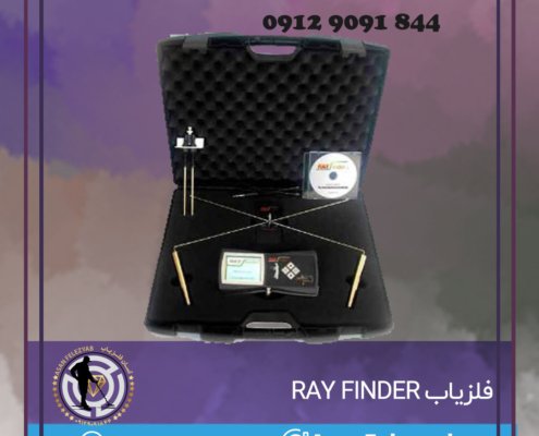 فلزیاب RAY FINDER