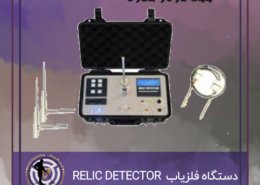 دستگاه فلزیاب و ردیاب RELIC DETECTOR