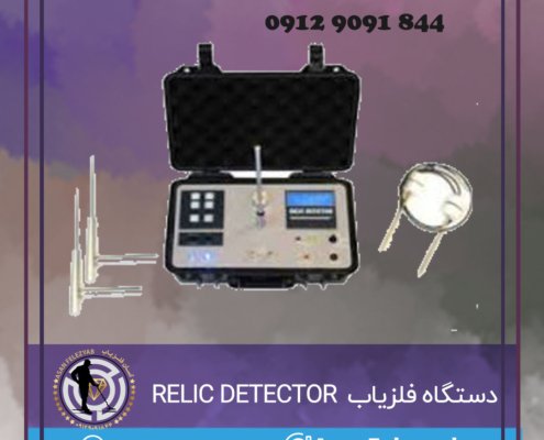 دستگاه فلزیاب و ردیاب RELIC DETECTOR