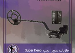 فلزیاب سوپر دیپ Super Deep