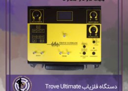 دستگاه ردیاب فلزیاب Trove Ultimate