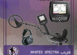 فلزیاب WHITES SPECTRA