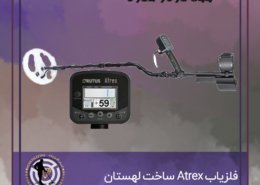 فلزیاب Atrex ساخت لهستان