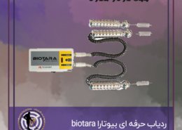 ردیاب حرفه ای بیوتارا biotara