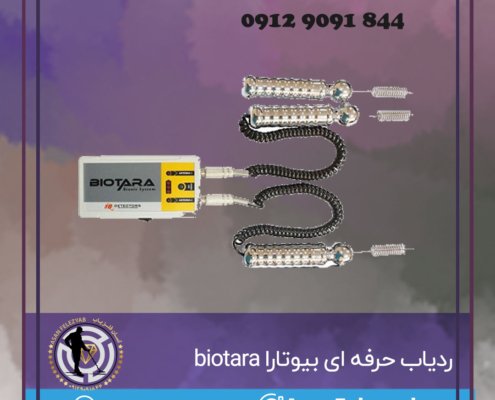 ردیاب حرفه ای بیوتارا biotara