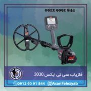 فلزیاب سی تی ایکس 3030