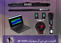 فلزیاب جی تی آر سونیک