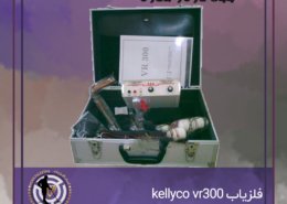 فلزیاب kellyco vr300