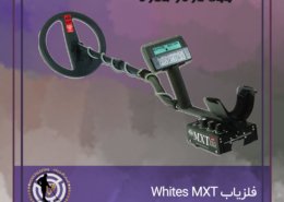فلزیاب WHITES SPECTRA