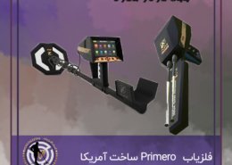 فلزیاب Primero ساخت آمریکا