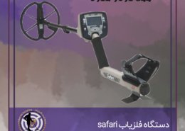 فلزیاب safari