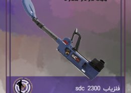 فلزیاب sdc 2300