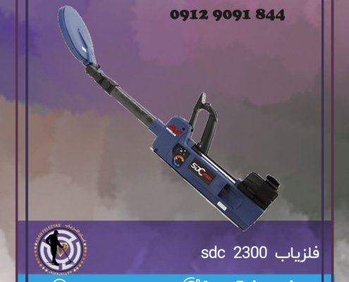 فلزیاب sdc 2300